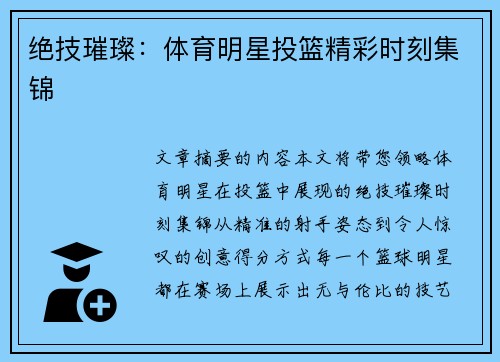 绝技璀璨：体育明星投篮精彩时刻集锦