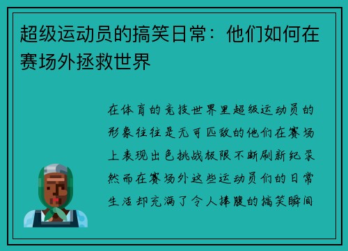 超级运动员的搞笑日常：他们如何在赛场外拯救世界