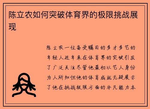 陈立农如何突破体育界的极限挑战展现