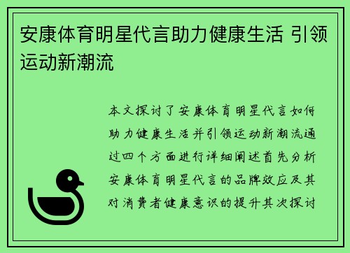 安康体育明星代言助力健康生活 引领运动新潮流