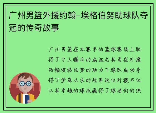 广州男篮外援约翰-埃格伯努助球队夺冠的传奇故事