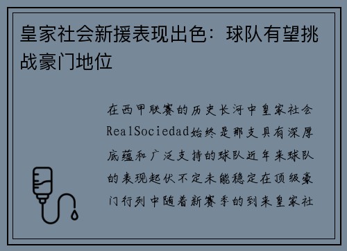 皇家社会新援表现出色：球队有望挑战豪门地位