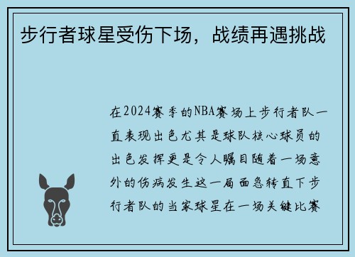 步行者球星受伤下场，战绩再遇挑战