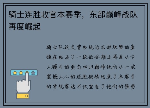 骑士连胜收官本赛季,东部巅峰战队再度崛起